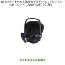 大型送料加算商品　純正部品三菱 アウトランダー MITSUBISHI OUTLANDERベビーシート(BABY SAFE i-SIZE)純正品番 MZ525301※【GF7W GF8W】16-3