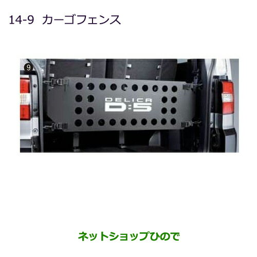 大型送料加算商品　●純正部品三菱 デリカD:5カーゴフェンス純正品番 MZ521879※【CV1W CV2W CV4W CV5W】14-9