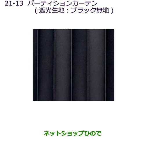 純正部品三菱 デリカD:5パーティションカーテン(遮光生地：ブラック無地)タイプ1純正品番 MZ518846※【CV1W CV2W CV4W CV5W】21-13