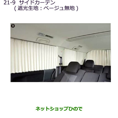 大型送料加算商品　●純正部品三菱 デリカD:5サイドカーテン(遮光生地：ベージュ無地)純正品番 MZ518850※【CV1W CV2W CV4W CV5W】21-9