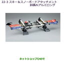 純正部品三菱 デリカD:5スキー＆スノーボードアタッチメント(斜積みアルミロング)純正品番 MZ535026※【CV1W CV2W CV4W CV5W】22-3