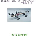 ●純正部品三菱 デリカD:5スキー&スノーボードアタッチメント(平積みショート)純正品番 MZ532284※【CV1W CV2W CV4W CV5W】23-11