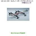 ●純正部品三菱 デリカD:5スキー&スノーボードアタッチメント(平積みロング)純正品番 MZ535001※【CV1W CV2W CV4W CV5W】23-12