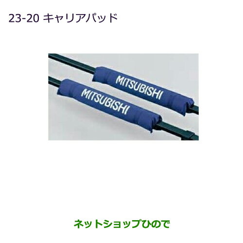 ◯純正部品三菱 デリカD:5キャリアパッド純正品番 MZ535878※【CV1W CV2W CV4W CV5W】23-20