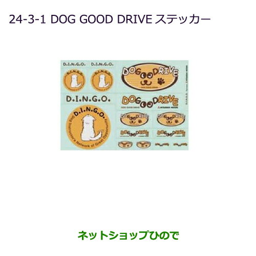 ●純正部品三菱 デリカD:5DOG GOOD DRIVE ステッカー純正品番 MZ549285※【CV1W CV2W CV4W CV5W】24-3-1