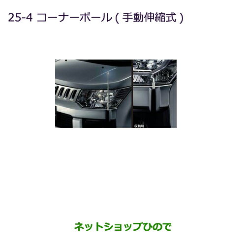 ◯純正部品三菱 デリカD:5コーナーポール(手動伸縮式)純正品番 MZ587392※【CV1W CV2W CV4W CV5W】25-4