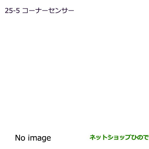 純正部品三菱 デリカD:5コーナーセンサー純正品番 MZ607374※【CV1W CV2W CV4W CV5W】25-5