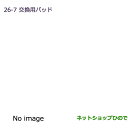 ●純正部品三菱 デリカD:5交換用オイルパッド純正品番 MZ600223※【CV1W CV2W CV4W CV5W】26-7