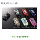 ◯純正部品三菱 デリカD:5KOSキーカバー ブルーメタリック純正品番 MZ626037※【CV1W CV2W CV4W CV5W】27-7