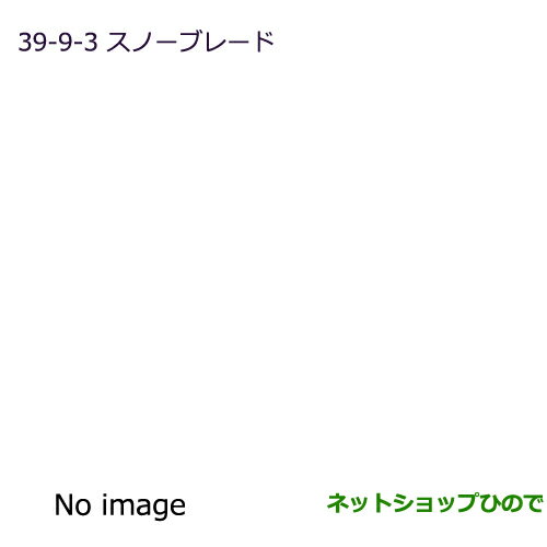 ●純正部品三菱 デリカD:5スノーブレード(リヤ用、330mm)純正品番 MZ568253※【CV1W CV2W CV4W CV5W】39-9