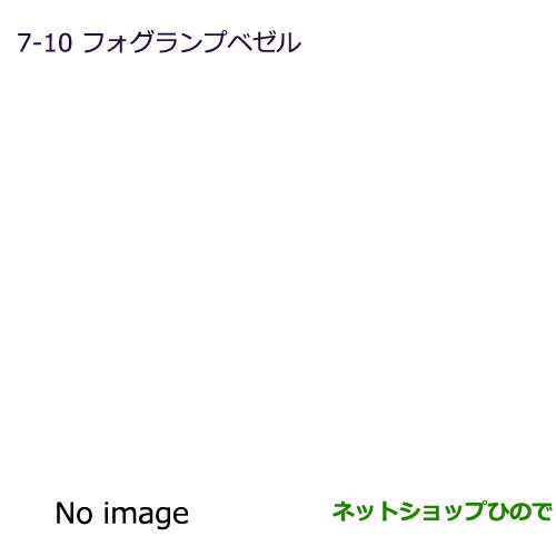 純正部品三菱 デリカD:5フォグランプベゼル(1個)純正品番 6400A583HA※【CV1W CV2W CV4W CV5W】7-10