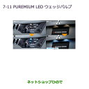 ◯純正部品三菱 デリカD:5PLEMIUM LEDウェッジバルブ純正品番 MZ580150※【CV1W CV2W CV4W CV5W】7-11