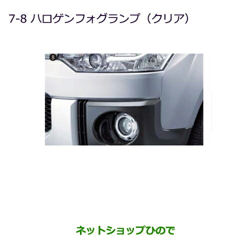 ●純正部品三菱 デリカD:5ハロゲンフォグランプ(クリア)純正品番 MZ581915※【CV1W CV2W CV4W CV5W】7-8