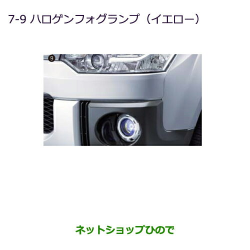 純正部品三菱 デリカD:5ハロゲンフォグランプ(イエロー)純正品番 MZ581939※【CV1W CV2W CV4W CV5W】7-9