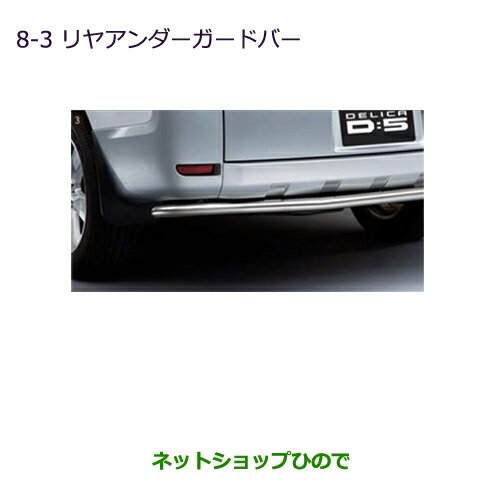 純正部品三菱 デリカD:5リヤアンダーガードバー純正品番 MZ575917※【CV1W CV2W CV4W CV5W】8-3