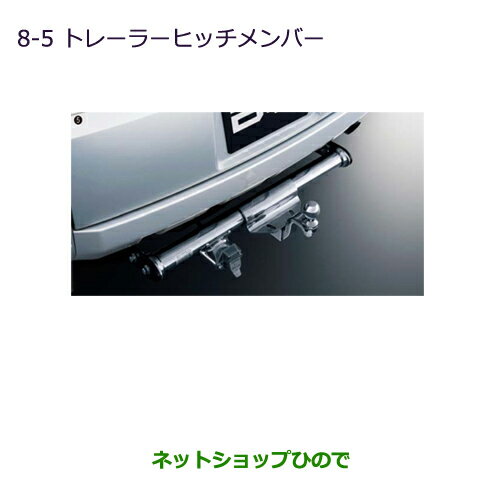 純正部品三菱 デリカD:5トレーラーヒッチメンバー純正品番 MZ555533※8-5