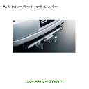 【最大1500円OFFクーポン★4月1日00:00〜7日09:59】純正部品三菱 デリカD:5トレーラーヒッチメンバー純正品番 MZ555533※【CV1W CV2W CV4W CV5W】8-5