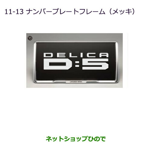 ●◯純正部品三菱 デリカD:5ナンバープレートフレーム(メッキ)純正品番 MZ572546※【CV1W CV2W CV4W CV5W】11-13