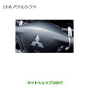 ●純正部品三菱 デリカD:5パドルシフト純正品番 MZ527535※【CV1W CV2W CV4W CV5W】13-6