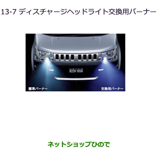 純正部品三菱 デリカD:5ディスチャージヘッドライト交換用バーナー純正品番 MZ580100※【CV1W CV2W CV4W CV5W】13-7