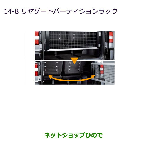 純正部品三菱 デリカD:5リヤゲートパーティションラック純正品番 MZ521872※【CV1W CV2W CV4W CV5W】14-8