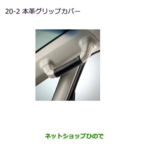 ●◯純正部品三菱 デリカD:5本革グリップカバー純正品番 MZ525646※【CV1W CV2W CV4W CV5W】20-2