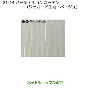 純正部品三菱 デリカD:5パーティションカーテン(ジャガード生地：ベージュ)［タイプ2］純正品番 MZ518842※【CV1W CV2W CV4W CV5W】21-14