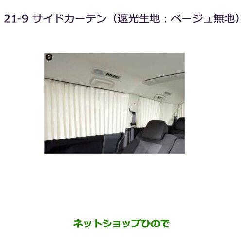 大型送料加算商品　純正部品三菱 デリカD:5サイドカーテン(遮光生地：ベージュ無地)純正品番 MZ518850※【CV1W CV2W CV4W CV5W】21-9