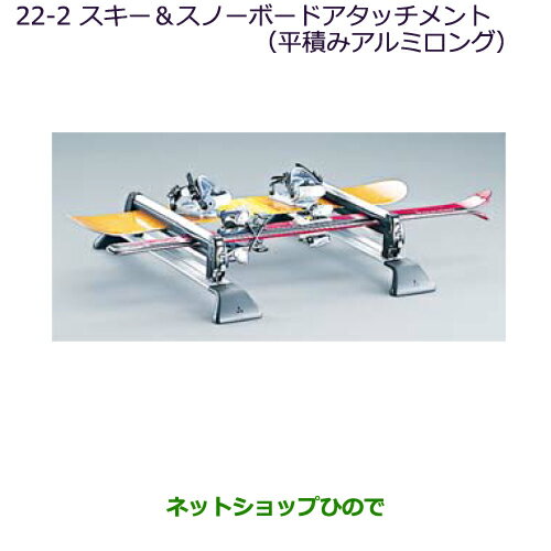 ●純正部品三菱 デリカD:5スキー＆スノーボードアタッチメント(平積みアルミロング)純正品番 MZ535025※【CV1W CV2W CV4W CV5W】22-2