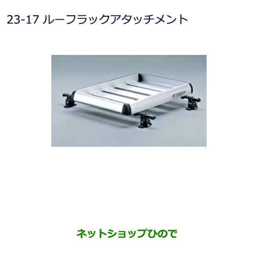 大型送料加算商品　純正部品三菱 デリカD:5ルーフラックアタッチメント純正品番 MZ535032※【CV1W CV2W CV4W CV5W】23-17