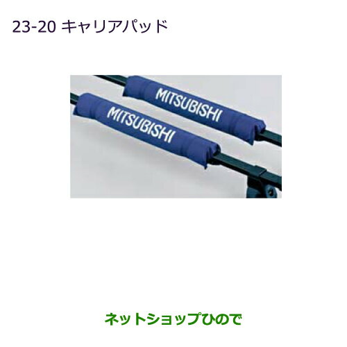 ◯純正部品三菱 デリカD:5キャリアパッド純正品番 MZ535878※【CV1W CV2W CV4W CV5W】23-20