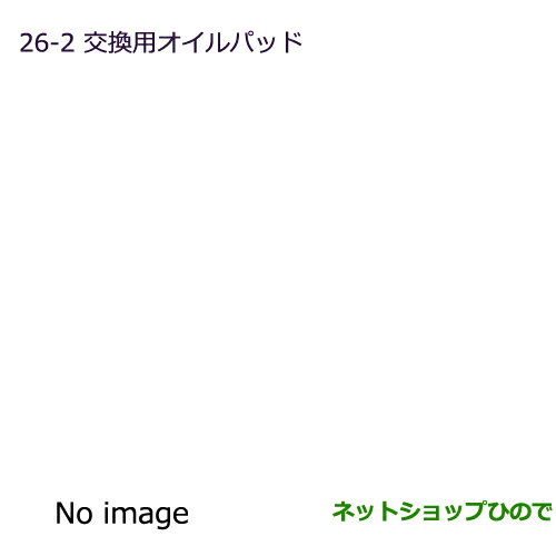 純正部品三菱 デリカD:5交換用オイルパッド純正品番 MZ600223※【CV1W CV2W CV4W CV5W】26-2