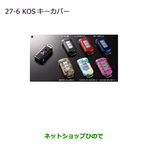 ◯純正部品三菱 デリカD:5KOSキーカバー ファイヤーワークスパターン純正品番 MZ626042※【CV1W CV2W CV4W CV5W】27-6