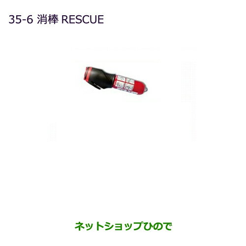 ◯純正部品三菱 デリカD:5消棒RESCUE純正品番 MZ610020※【CV1W CV2W CV4W CV5W】35-6