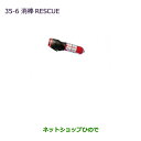 ◯純正部品三菱 デリカD:5消棒RESCUE純正品番 MZ610020※【CV1W CV2W CV4W CV5W】35-6