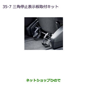 ◯純正部品三菱 デリカD:5三角停止表示板取付キット純正品番 MZ522716※【CV1W CV2W CV4W CV5W】35-7