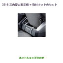 ◯純正部品三菱 デリカD:5三角停止表示板＋取付キットのセット純正品番 MZ522720※【CV1W CV2W CV4W CV5W】35-8