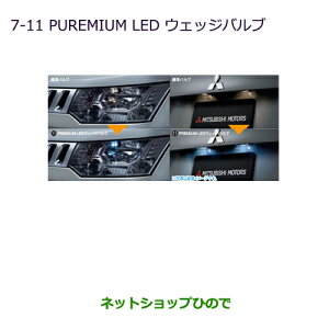 ◯純正部品三菱 デリカD:5PLEMIUM LEDウェッジバルブ純正品番 MZ580150※【CV1W CV2W CV4W CV5W】7-11