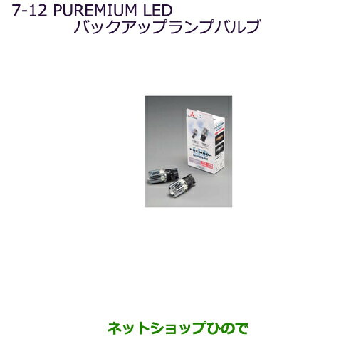 ●純正部品三菱 デリカD:5PLEMIUM LEDバックアップランプバルブ純正品番 MZ580137※【CV1W CV2W CV4W CV5W】7-12