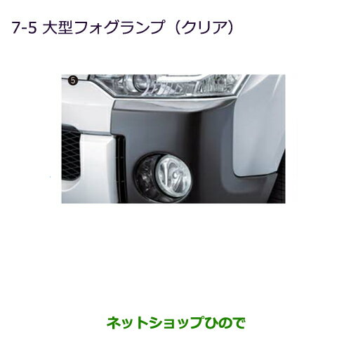 ●純正部品三菱 デリカD:5大型フォグランプ(クリア)純正品番 MZ581936※【CV1W CV2W CV4W CV5W】7-5