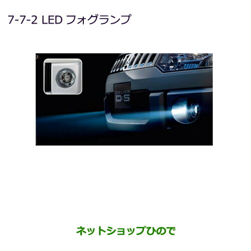 ●純正部品三菱 デリカD:5LEDフォグランプ［標準フォグランプ未装着車］純正品番 MZ581920※【CV1W CV2W CV4W CV5W】7-7