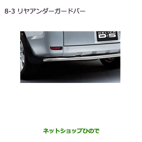 ●純正部品三菱 デリカD:5リヤアンダーガードバー純正品番 MZ575917※【CV1W CV2W CV4W CV5W】8-3