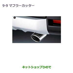 ◯純正部品三菱 デリカD:5マフラーカッター純正品番 MZ574520※【CV1W CV2W CV4W CV5W】9-9