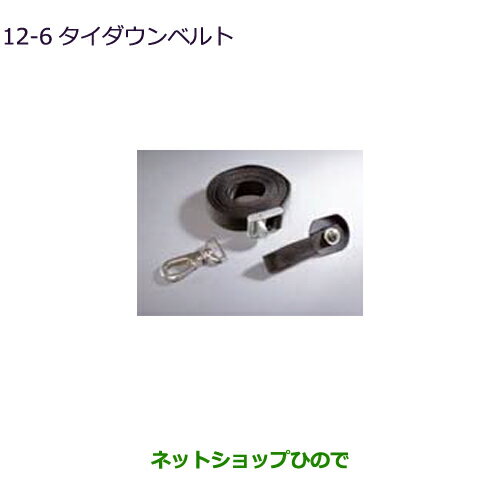 ◯純正部品三菱 デリカD:5タイダウンベルト(1本)純正品番 MZ521874【CV1W CV5W】12-6※