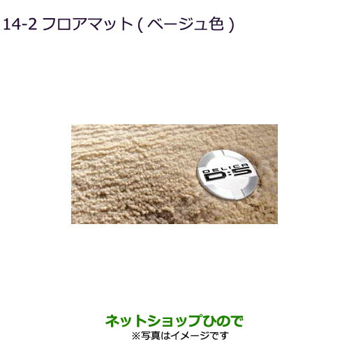 純正部品三菱 デリカD:5フロアマット［8人乗り/ベージュ色、除く寒冷地仕様車］純正品番 MZ511923※【CV1W CV5W】16-1