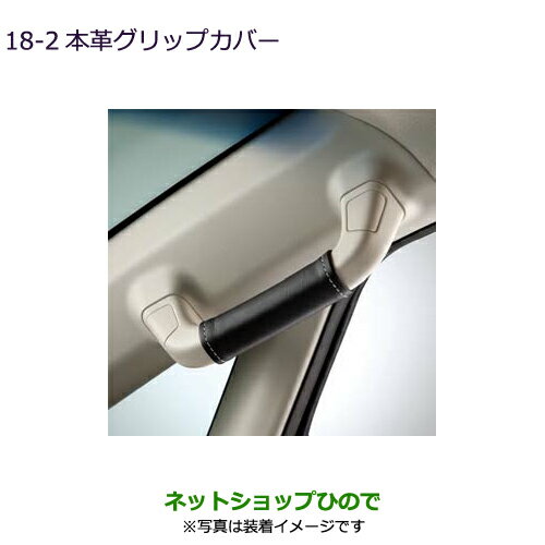 ●◯純正部品三菱 デリカD:5本革グリップカバー純正品番 MZ525646※【CV1W CV5W】18-2
