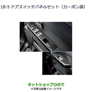 純正部品三菱 デリカD:5ドアスイッチパネルセット(カーボン調)純正品番 MZ527534※【CV1W CV5W】18-5