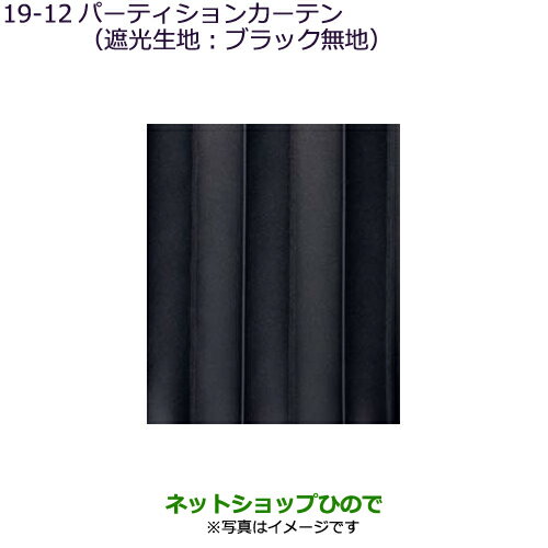 純正部品三菱 デリカD:5パーティションカーテン(遮光生地：ブラック無地)純正品番 MZ518846 MZ518848【CV1W CV5W】19-12※