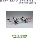 ●純正部品三菱 デリカD:5スキー&スノーボードアタッチメント(斜積みアルミロング)純正品番 MZ535026【CV1W CV5W】20-3※