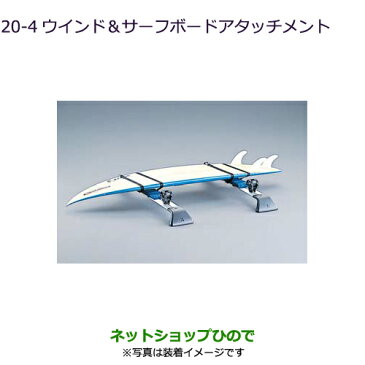 【最大1500円OFFクーポン★5月1日00:00〜7日09:59】◯純正部品三菱 デリカD:5ウインド＆サーフボードアタッチメント純正品番 MZ535027【CV1W CV5W】20-4※